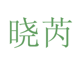 晓芮 第16类办公工具商标图样