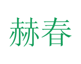 赫春 第12类运输工具商标图样