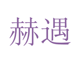 赫遇 第12类运输工具商标图样