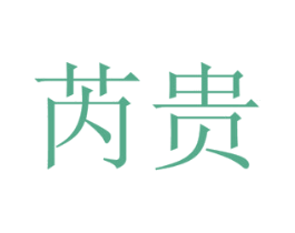 芮贵 第12类运输工具商标图样