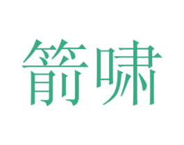 箭啸 第29类食品商标图样