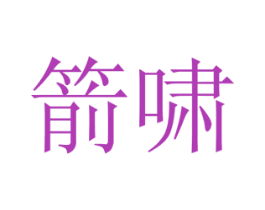 箭啸 第28类体育玩具商标图样