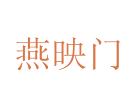 燕映门 第31类水果花木商标图样