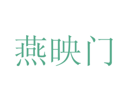 燕映门 第29类食品商标图样