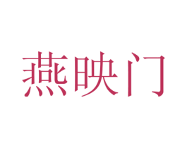 燕映门 第28类体育玩具商标图样