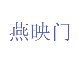 燕映门 第21类厨房洁具商标图样