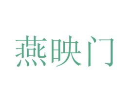 燕映门 第20类家具商标图样