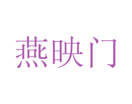 燕映门 第16类办公工具商标图样