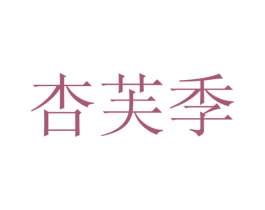 杏芙季 第31类水果花木商标图样