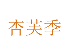 杏芙季 第29类食品商标图样