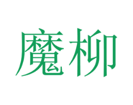 魔柳 第29类食品商标图样