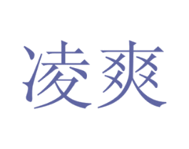 凌爽 第21类厨房洁具商标图样