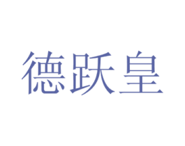 德跃皇 第24类布料床单商标图样
