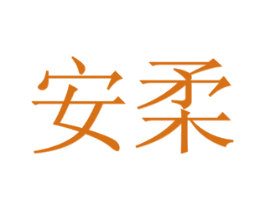 安柔 第11类家用电器商标图样