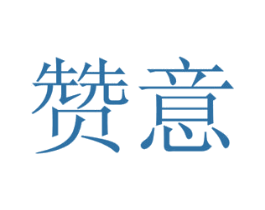 赞意 第31类水果花木商标图样