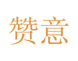 赞意 第29类食品商标图样