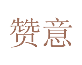 赞意 第28类体育玩具商标图样