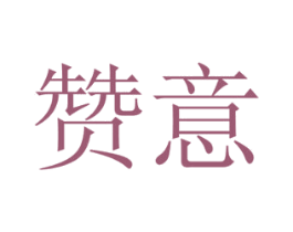 赞意 第21类厨房洁具商标图样