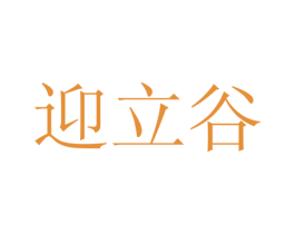 迎立谷 第31类水果花木商标图样