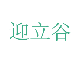 迎立谷 第29类食品商标图样