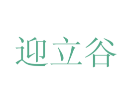 迎立谷 第28类体育玩具商标图样