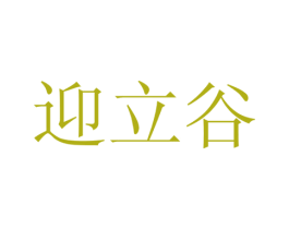 迎立谷 第21类厨房洁具商标图样