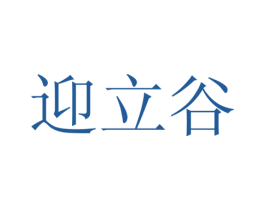 迎立谷 第19类建筑材料商标图样