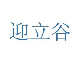 迎立谷 第16类办公工具商标图样