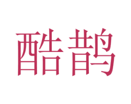 酷鹊 第31类水果花木商标图样