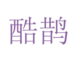 酷鹊 第29类食品商标图样