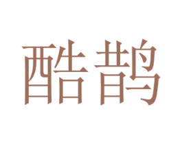 酷鹊 第28类体育玩具商标图样