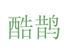酷鹊 第21类厨房洁具商标图样