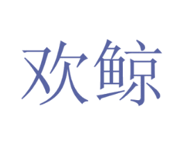 欢鲸 第31类水果花木商标图样