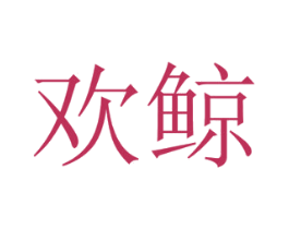 欢鲸 第20类家具商标图样