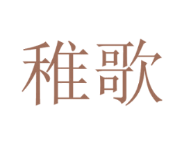 稚歌 第31类水果花木商标图样