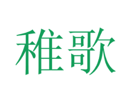 稚歌 第29类食品商标图样