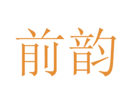 前韵 第31类水果花木商标图样