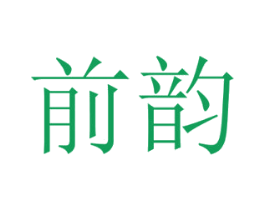 前韵 第28类体育玩具商标图样
