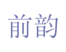 前韵 第29类食品商标图样