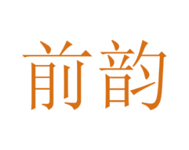 前韵 第16类办公工具商标图样