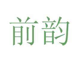前韵 第10类医疗器械商标图样