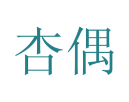 杏偶 第21类厨房洁具商标图样