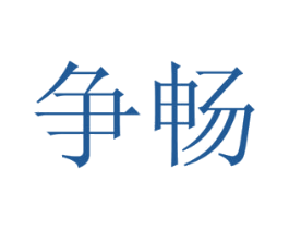 争畅 第21类厨房洁具商标图样