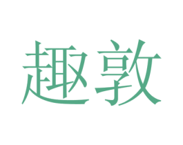 趣敦 第31类水果花木商标图样