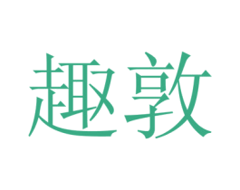 趣敦 第28类体育玩具商标图样