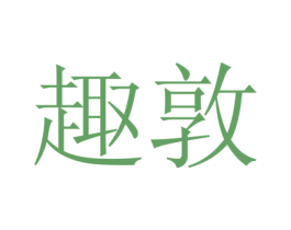趣敦 第21类厨房洁具商标图样