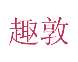 趣敦 第20类家具商标图样