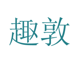 趣敦 第16类办公工具商标图样