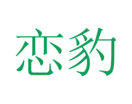 恋豹 第20类家具商标图样
