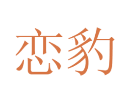 恋豹 第29类食品商标图样